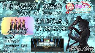 【FF14ユザイベ】 GaiaDC/Ultima『まさ子の部屋：演奏会』Scent of Remains　\