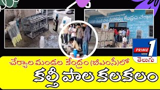 // PRIME1NEWS//BREAKING//చేర్యాల మండల  కేంద్రం (బీఎంసీ)లో కల్తీ పాలు కలకలం