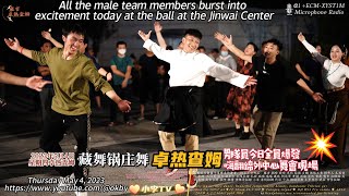 雍吉卓熱查姆男隊員今日全員爆發嗨翻錦外中心舞會現場The male team performed the Guozhuang Dance in a wild and heroic way/230504