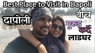 Dapoli Beach | Best Place to Visit in Dapoli Maharashtra |  Murud मुरुड | Karde कर्दे | लाडघर बीच