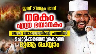 ഇന്ന് 21ആം രാവ് │ നരക മോചനത്തിന്റെ പത്തിൽ പൊട്ടിക്കരഞ്ഞുകൊണ്ട് അല്ലാഹുവിനോട് ദുആ ചെയ്യാം