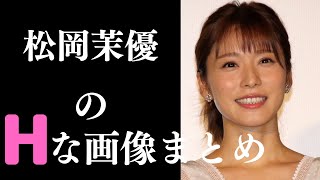 【松岡茉優】鍛えている女性は美しい