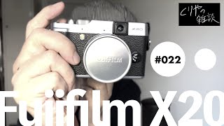 【NO.022】フジのカメラをゲットしちゃいました！【 Fujifilm X20 】