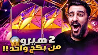 أقوى بكجات الموسم وحظ تاريييخي 🔥😍 دروس بدون فلوس#10 ( شرح الفاولات القريبة )