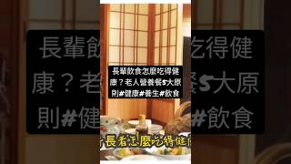 長輩飲食怎麼吃得健康？老人營養餐5大原則#健康#養生#飲食#shorts