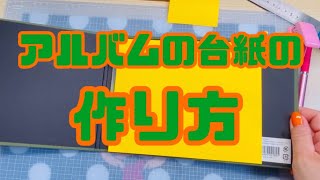 アルバムの台紙を作っていく