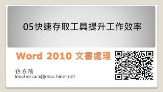 使用Word做文書編輯一定要學會的小技巧有哪些?Word 2010 文書處理入門