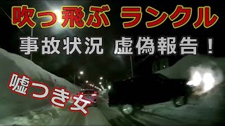 迷惑運転者たち　No.1423　吹っ飛ぶ　ランクル・・事故状況　虚偽報告！・・嘘つき女・・【トレーラー】【車載カメラ】