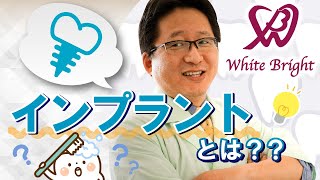 【仙台】インプラントとは何か｜ホワイトブライトデンタルオフィス