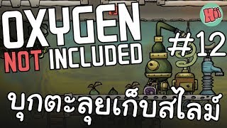 บุกตะลุยเก็บสไลม์ แหล่งเชื้อโรค!! # 12 - Oxygen Not Included [ไทย]