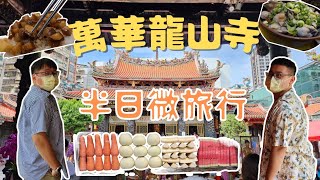 憲柚綠「日常生活趣」Part1 龍山寺/華西街美食/剝皮寮歷史街區