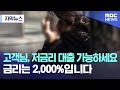 [자막뉴스] 고객님, 저금리 대출 가능하세요 금리는 2,000%입니다 (MBC뉴스)