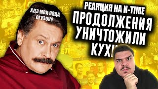 ▷ Как Продолжения Уничтожили Кухню? | РЕАКЦИЯ на N-time (ВРЕМЯ НИКИТЫ гы)