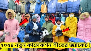 ২০২৪ নতুন কালেকশন শীতের জ্যাকেট❄️বরফের দেশের অরিজিনাল এক্সপোর্ট জ্যাকেট |Winter Jacket Price BD 2024