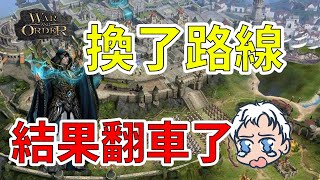 【樂宅戰火】🏹 換個路線結果不行【戰火與秩序】20/04/2022