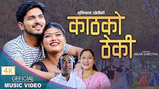 काठकाे ठेकी, Kathko Theki, New Lok Dohori 2079,2022, Pratima Aryal, Muktinath Upreti,Sanchita,Suresh