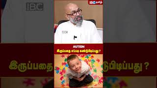 Autism இருப்பதை எப்படி கண்டுபிடிப்பது - Dr.Ennapadam S. Krishnamoorthy | Elon Musk | IBC Tamil