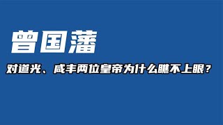 曾国藩对道光、咸丰两位皇帝为什么瞧不上眼【西部文旅】