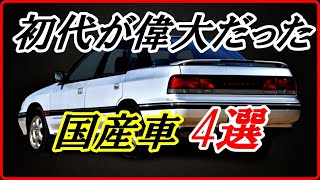 【旧車】これまでに販売された車のなかで初代のインパクトが大きかった国産車 4選！【funny com】