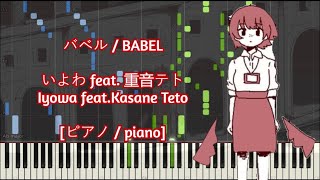 [ピアノ / piano] バベル / BABEL - いよわ feat. 重音テト (Iyowa feat.Kasane Teto)