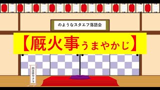 落語「厩火事うまやかじ」by四月亭サクラ #落語 #うまやかじ #厩火事