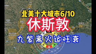 北美十大城市No 6丨休斯敦丨九紫离火运旺衰（@纽约风水哥 ）一命二运三风水，得风水者得天下#地图上看风水