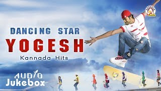 Dancing Star Yogesh Kannada Hits | Audio Jukebox | Kannada Songs 2017 | Akshaya Audio