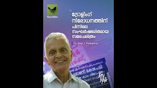 ട്രോളിങ് നിരോധനത്തിന് പിന്നിലെ സംഘർഷഭരിതമായ സമരചരിത്രം | Fr. Jose J. Kaleekkal | Keraleeyam Web