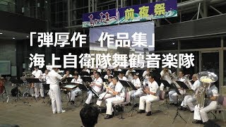 「弾厚作  作品集」海上自衛隊舞鶴音楽隊