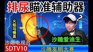 【爱迪生级沙雕发明】请珍惜这些人才！我头都笑掉了！