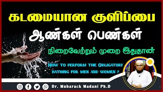 கடமையான குளிப்பை ஆண்களும் பெண்களும் நிறைவேற்றும் முறை இதுதான்_ᴴᴰ ┇ Mubarak Madani ┇ Tamil Bayan