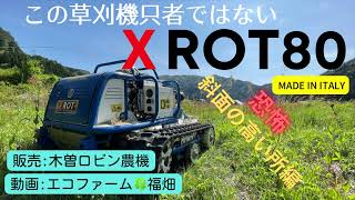 ラジコン草刈機XROT80 恐怖 斜面の高い所編