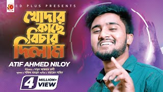 Khodar Kache Bichar Dilam | Atif Ahmed Niloy | Studio Version | Bangla Song