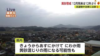 黄砂が飛来する可能性 観測した場合12月の飛来は12年ぶりに【佐賀県】 (22/12/13 17:40)