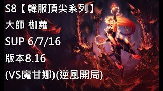 S8【韓服頂尖系列】大師 枷蘿 Zyra SUP 6/7/16 版本8.16 (VS魔甘娜)(逆風開局)