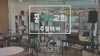 2024.12.29/꿈잇는교회/ 주일예배 /그들의 열정을 내게도 주소서