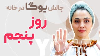 جلسه پنجم (5 روز 5 دقیقه یوگا)