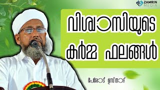 വിശ്വാസിയുടെ കർമ്മ ഫലങ്ങൾ | പേരോട് ഉസ്താദ് | VISWASIYUDE KARMMA FALANGAL | PEROD USTHAD  #oldspeech.