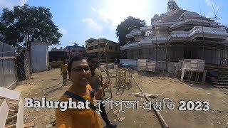 2023 Balurghat Durgapuja pandals | Durga puja prastuti 2023 | বালুরঘাট দুর্গাপূজা প্রস্তুতি 2023