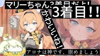 ゲーム内・外情報全部まとめ所感！アイドルマリーちゃん！！！！！！！！【ブルアカらいぶ！生放送】【ブルアカ】セイアを希うブルアカ日記460