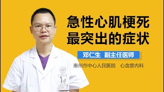 急性心肌梗死最突出的症状 有来医生