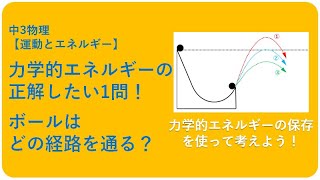 中3物理【ボールはどの高さまで上がる？力学的エネルギーの保存】