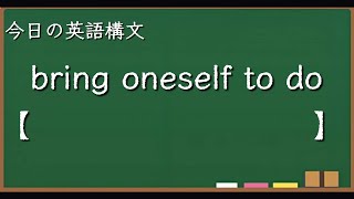 【スキマ英語 今日の英語構文 80】bring oneself to do