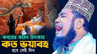 কবর কতটা ভয়ংকর হবে।  ক্বারী রুহুল আমিন সিদ্দিকী!Kari ruhol amin saddiqe new bangla waz 2024