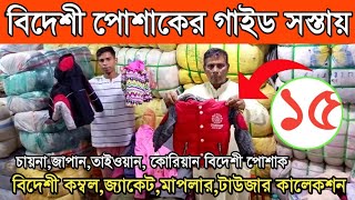 বিদেশী পুরাতন পোশাকের গাইড সস্তায় |শীতের,কম্বল,কাথাঁ,জ্যাকেট,সোয়েটার গাইড |ব্যবসার আইডিয়া