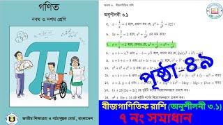 class 9-10 math chapter 3.1 page 49 no 7 2025 || math 9-10 page 49 number 7 solution 3.1 ||