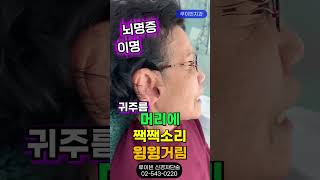 뇌명증 귓볼주름🔊수면장애 머리가 멍 가슴답답 침샘비대증 머리에서 소리날때  허혈성 뇌졸중 전조증상 I #루이빈치과 류지헌 원장