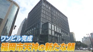 ワン・フクオカ・ビルディングが完成　福岡市の天神ビッグバンの一環　4月24日に開業予定