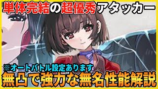 【レゾナンス】カバネリコラボキャラ「無名」の性能と編成をオートバトル設定まで紹介します【無限号列車 】