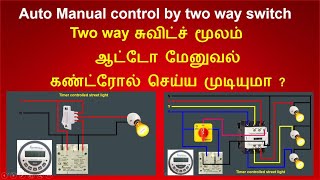 டூ வே சுவிட்ச் மூலம் ஆட்டோமேட்டிக் கண்ட்ரோல் செய்ய முடியுமா? | automatic control| Tech for all needs